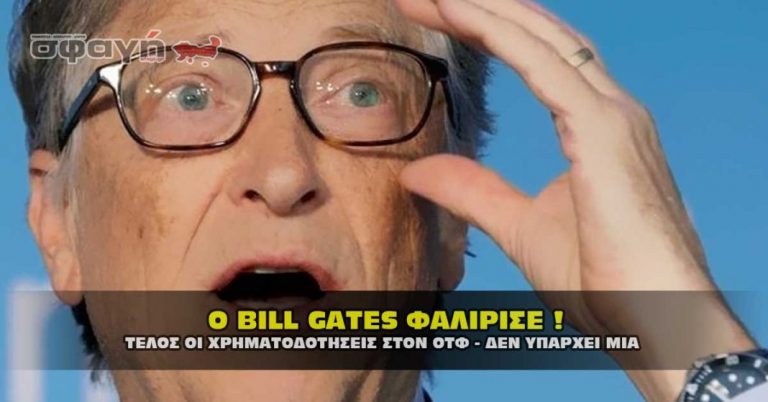 Τέλος η χρηματοδότηση του Ο.Τ.Φ. για το εμβόλιο από τον Bill Gates