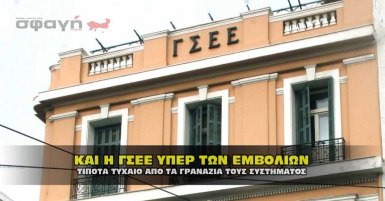 Τίποτα τυχαίο. Και η Γ.Σ.Ε.Ε. υπέρ των θανατηφόρων εμβολίων.