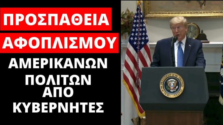 Ο ΠΟΛΕΜΟΣ ΓΙΑ ΤΗΝ ΟΠΛΟΚΑΤΟΧΗ ΣΥΝΕΧΙΖΕΤΑΙ!