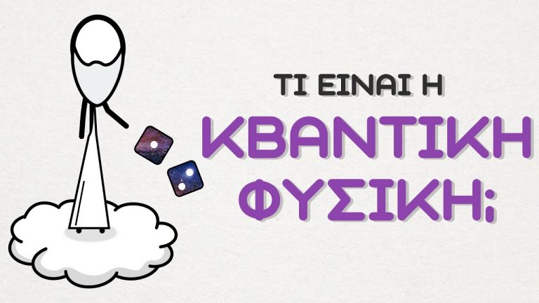 Τι είναι η Κβαντική Φυσική;