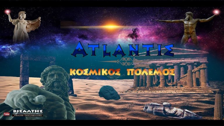 ΑΤΛΑΝΤΙΣ-ΚΟΣΜΙΚΟΣ ΠΟΛΕΜΟΣ