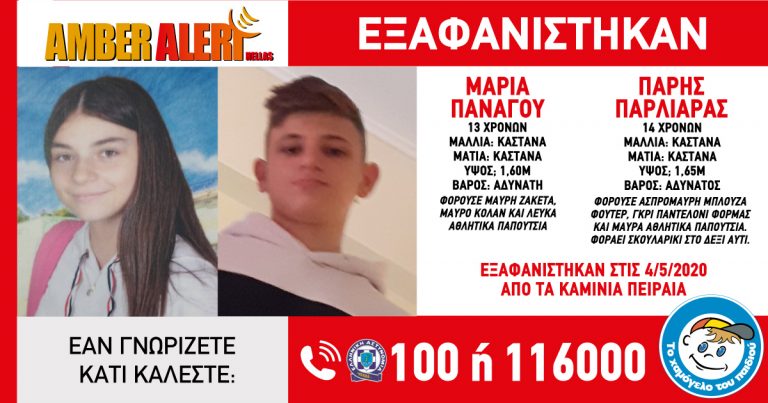 AMBER ALERT- ΕΞΑΦΑΝΙΣΗ