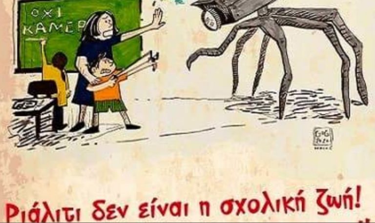 Ο Φουκώ, το Πανοπτικόν και οι κάμερες στις σχολικές τάξεις