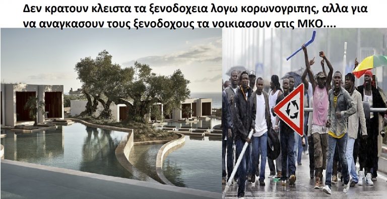 Γιατι κρατουν κλειστα τα ξενοδοχεια; Λογω κορωνογριπης, ή για να αναγκασουν τους ξενοδοχους τα νοικιασουν στις ΜΚΟ;
