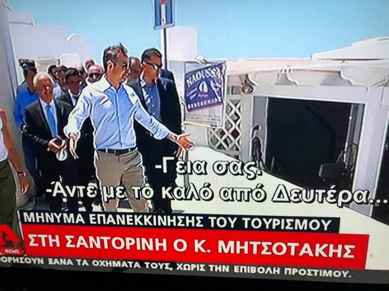 Και εδω βλεπουμε το θαυμα της διπλοθεσίας του Κυριακου Μητσοτακη ..