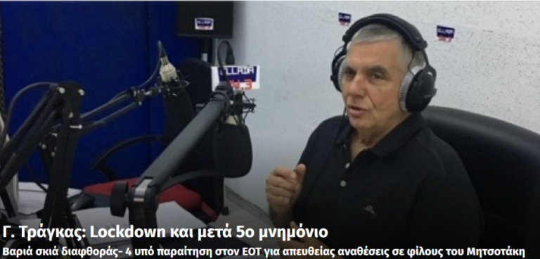 Γ. Τράγκας: Lockdown και μετά 5ο μνημόνιο – Βαριά σκιά διαφθοράς