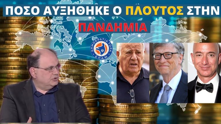 Ποιος Κέρδισε από την Πανδημία; Τα Αναλυτικά Στοιχεία: Δημήτρης Καζάκης