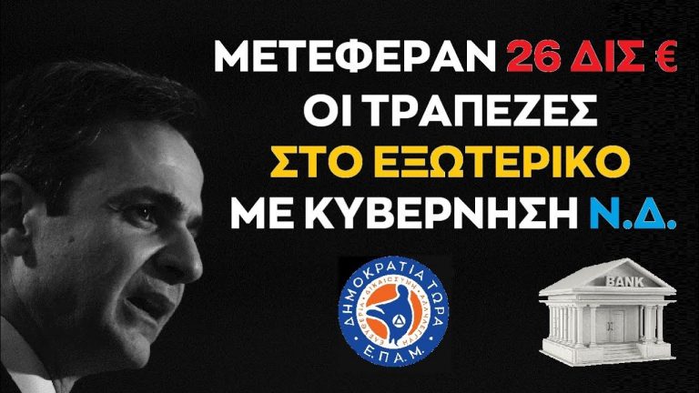 Αποκάλυψη #Καζάκη: 26 ΔΙΣ τοποθέτησαν οι #Τράπεζες στο Εξωτερικό με Κυβέρνηση #Μητσοτάκη