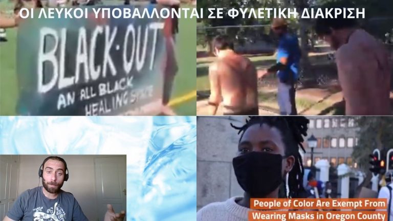 ΟΙ ΛΕΥΚΟΙ ΥΠΟΒΑΛΛΟΝΤΑΙ ΣΕ ΦΥΛΕΤΙΚΗ ΔΙΑΚΡΙΣΗ (ΒΙΝΤΕΟ)