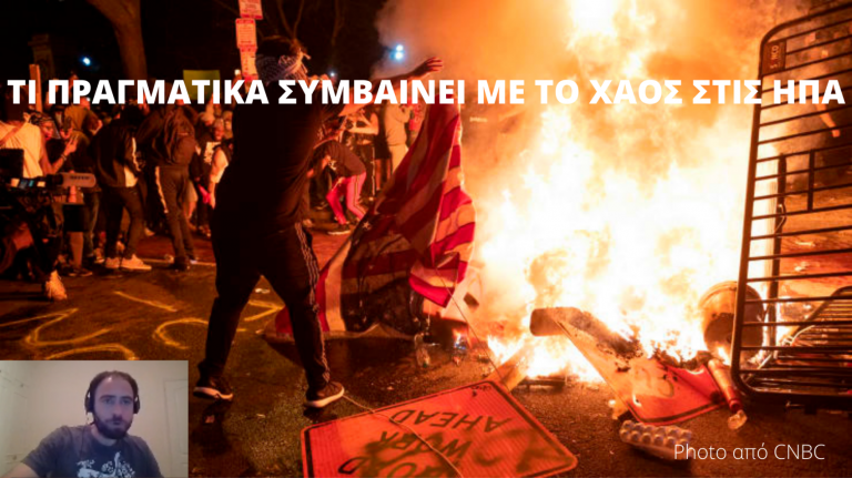 ΤΙ ΠΡΑΓΜΑΤΙΚΑ ΣΥΜΒΑΙΝΕΙ ΜΕ ΤΟ ΧΑΟΣ ΣΤΙΣ ΗΠΑ (VIDEO)