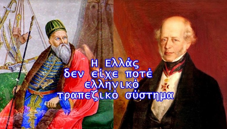 Η Ελλάς ουδέποτε είχε δικό της Τραπεζικό σύστημα. Το χρήμα των Ελλήνων μέσω του Αλή Πασά πήγε στους Ρότσιλντ!