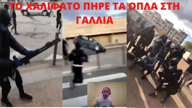 ΤΟ ΧΑΛΙΦΑΤΟ ΠΗΡΕ ΤΑ ΟΠΛΑ ΣΤΗ ΓΑΛΛΙΑ