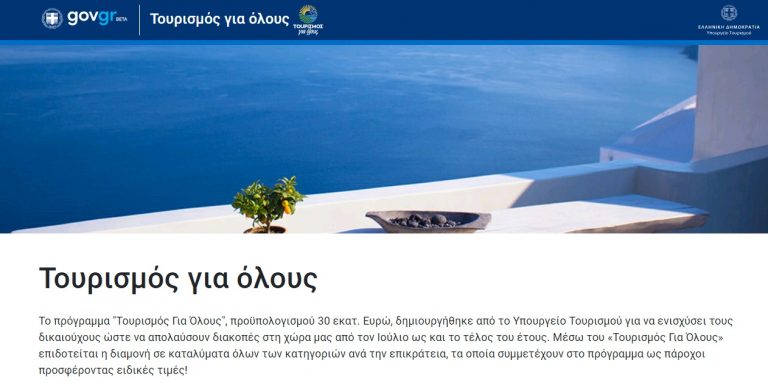 Ξεκινούν οι αιτήσεις για το πρόγραμμα «Τουρισμός για Όλους» – Όλες οι λεπτομέρειες