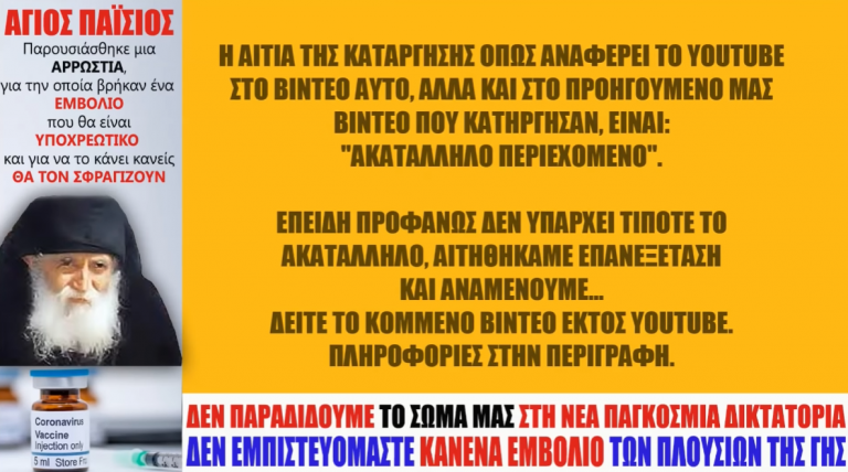 ΕΝΟΧΛΟΥΝ ΤΑ ΒΙΝΤΕΟ ΜΑΣ ΓΙΑ ΤΟ ΕΜΒΟΛΙΟ – Κατάργησαν ΚΑΙ το βίντεο με την ΠΡΟΦΗΤΕΙΑ του ΑΓΙΟΥ ΠΑΪΣΙΟΥ