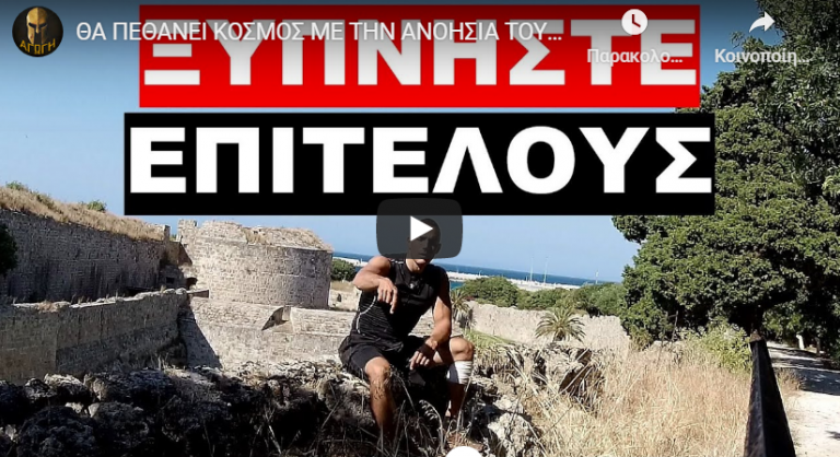 ΘΑ ΠΕΘΑΝΕΙ ΚΟΣΜΟΣ ΜΕ ΤΗΝ ΑΝΟΗΣΙΑ ΤΟΥΣ !