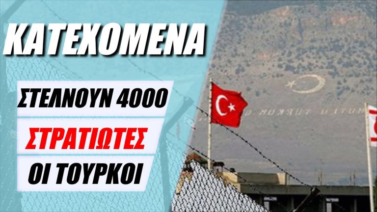 ΚΑΤΕΧΟΜΕΝΑ: ΣΤΕΛΝΟΥΝ 4000 ΣΤΡΑΤΙΩΤΕΣ ΟΙ ΤΟΥΡΚΟΙ