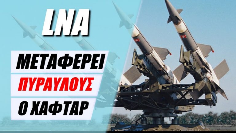 ΕΝΙΣΧΥΣΕΙΣ ΣΤΗΝ ΣΥΡΤΗ – S-75 & ΕΝΑΕΡΙΟΙ ΒΟΜΒΑΡΔΙΣΜΟΙ ΕΝΑΝΤΙΟΝ GNA – ΛΙΒΥΗ