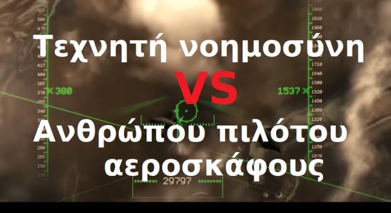 Μη επανδρωμένα αεροσκάφη με τεχνητή νοημοσύνη εναντίον F-35! Μία «αερομαχία» που θα καθορίσει το μέλλον κάθε αεροπορίας.