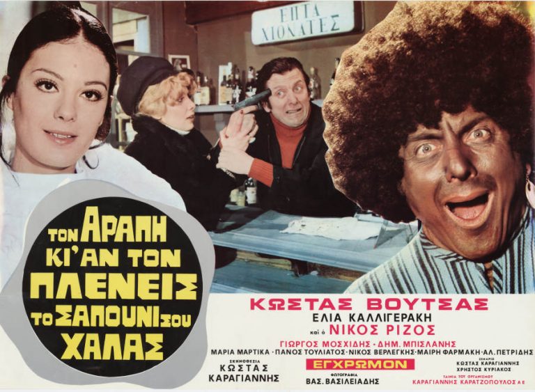 ‘’Τον Αράπη και αν Τον Πλένεις το σαπούνι σου χαλάς’’