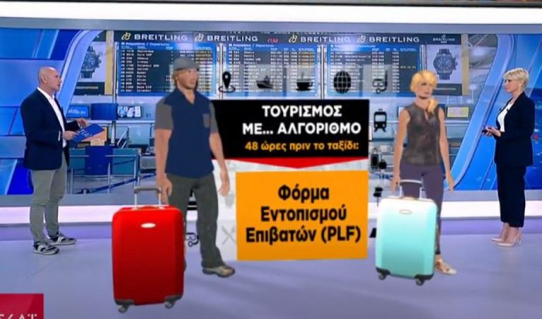 Οι πληροφορίες που θα δίνεις για να ταξιδέψεις – Συνηθίζουμε στον ΕΛΕΓΧΟ!
