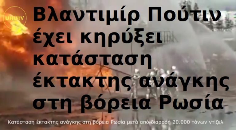 Σε κατάσταση έκτακτης ανάγκης η βόρεια Ρωσία μετά από διαρροή 20.000 τόνων ντίζελ !