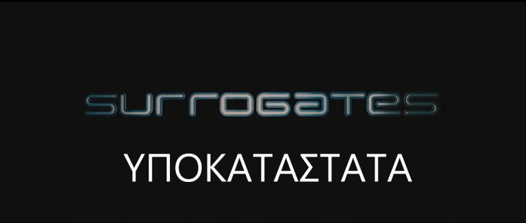 ΥΠΟΚΑΤΑΣΤΑΤΑ(αντικαταστάτες): ταινία ή μελλοντικός εφιάλτης; /SURROGATES: movie or future nightmare?