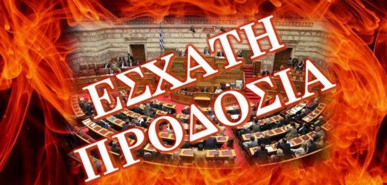 Στρατηγός Ταμουρίδης : Οι «λαγοί» της προδοσίας!