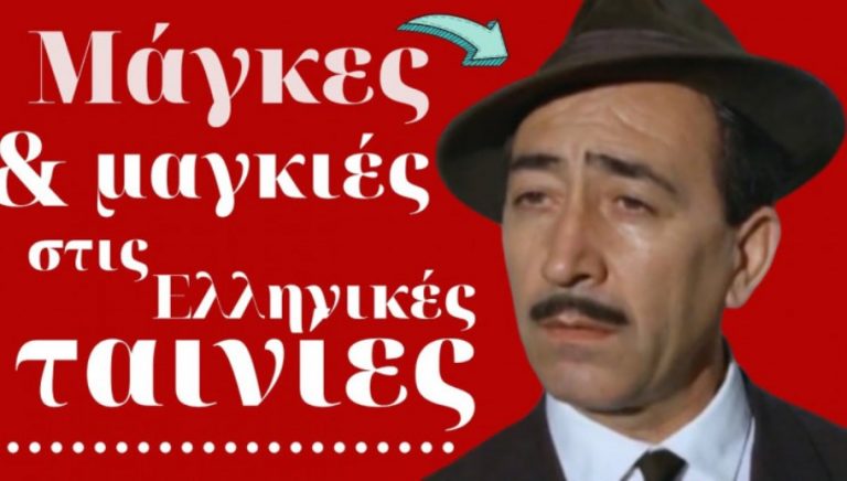 Γιατί δέν πάνε καλά τά πράγματα σ’ εμάς τούς Έλληνες; Ποίον είναι τό Μυστικόν διά νά πηγαίνουν καλά;…..