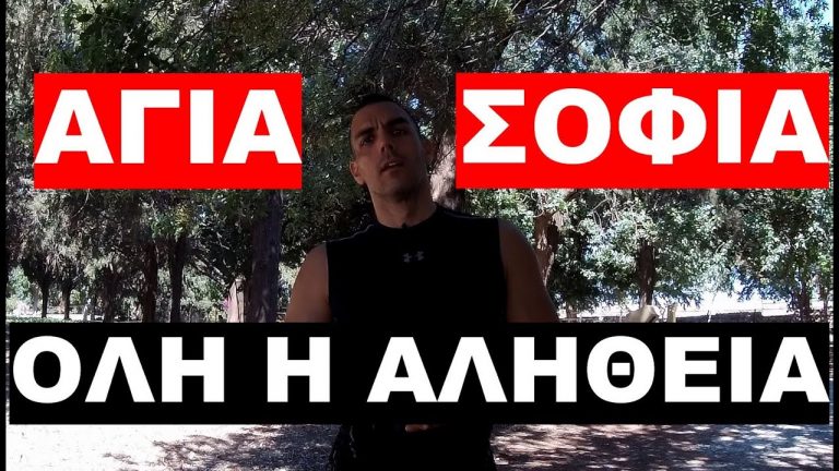 ΑΓΙΑ ΣΟΦΙΑ – ΑΛΗΘΕΙΕΣ ΠΟΥ ΔΕΝ ΘΕΛΟΥΜΕ ΝΑ ΑΚΟΥΜΕ !