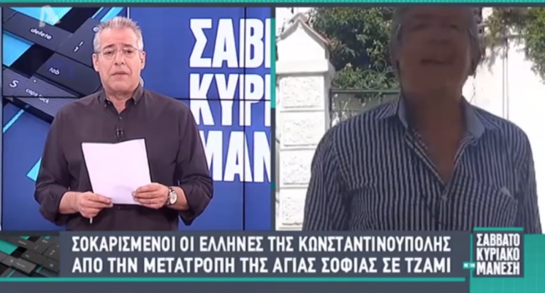 ΧΑΜΟΣ ΣΤΟΝ ALPHA! TOΝ ΒΟΥΤΗΞΕ ΑΠΟ ΤΟΝ ΛΑΙΜΟ Ο ΝΙΚΟΣ ΜΑΝΕΣΗΣ. ΕΛΛΗΝΑΣ ΞΕΝΑΓΟΣ ΤΗΣ ΚΩΝΣΤΑΝΤΙΝΟΥΠΟΛΗΣ ΥΠΟΣΤΗΡΙΖΕΙ ΤΟΝ ΕΡΝΤΟΓΑΝ ΓΙΑ ΤΗΝ ΜΕΤΑΤΡΟΠΗ ΤΗΣ ΑΓΙΑΣ ΣΟΦΙΑΣ ΣΕ ΤΖΑΜΙ.