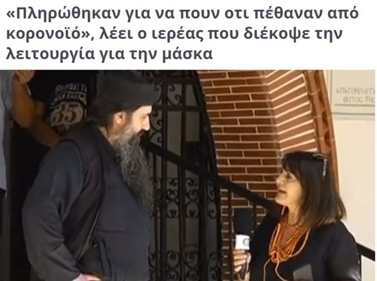 Πληρώθηκαν για να πουν ότι πέθαναν από κορονοϊό», λέει ο ιερέας που διέκοψε την λειτουργία για την μάσκα.
