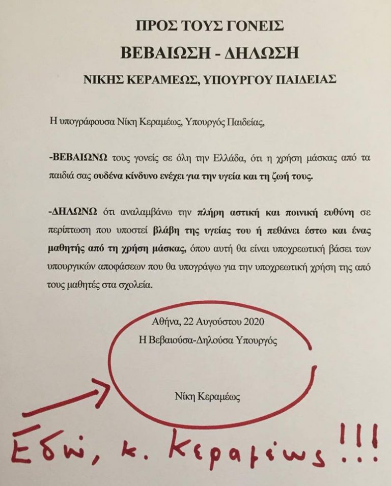 ΠΡΟΣ ΓΟΝΕΙΣ ΒΕΒΑΙΩΣΗ-ΔΗΛΩΣΗ ΝΙΚΗΣ ΚΕΡΑΜΕΩΣ,ΥΠΟΥΡΓΟΥ ΠΑΙΔΕΙΑΣ