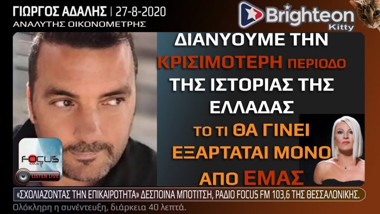 Γ.Αδαλής: Διανύουμε την κρισιμότερη περίοδο της ιστορίας της Ελλάδας και όλα εξαρτώνται από ΕΜΑΣ.