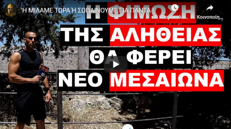 ‘Η ΜΙΛΑΜΕ ΤΩΡΑ Ή ΣΩΠΑΙΝΟΥΜΕ ΓΙΑ ΠΑΝΤΑ !