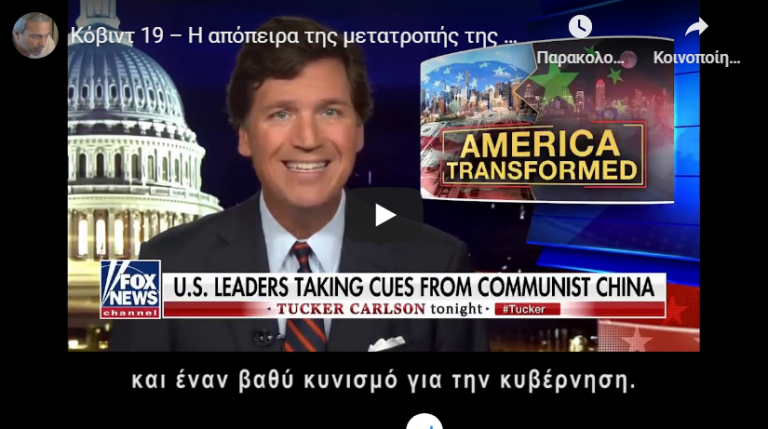 Κόβιντ 19 – Η απόπειρα της μετατροπής της Δύσης σε Κίνα
