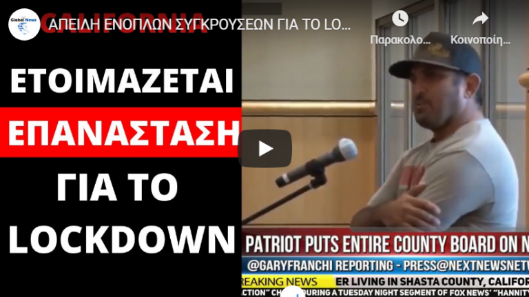 ΑΠΕΙΛΗ ΕΝΟΠΛΩΝ ΣΥΓΚΡΟΥΣΕΩΝ ΓΙΑ ΤΟ LOCK-DOWN!