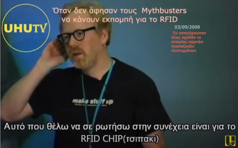 Mythbusters RFID episode banned – Το επεισόδιο Mythbusters για το RFID που απαγορεύτηκε uhutv