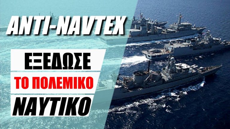 ANTI-NAVTEX ΤΟΥ ΕΛΛΗΝΙΚΟΥ ΠΝ – ΔΕΣΜΕΥΕΙ ΟΛΟΚΛΗΡΗ ΤΗΝ ΠΕΡΙΟΧΗ