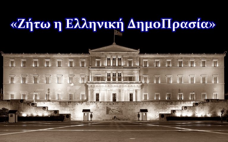 Είναι δημοκράτες ή δημοΠράτες;