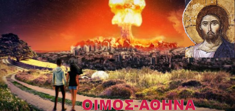 ΒΑΡΥΣΗΜΑΝΤΟ ΘΕΙΟ ΜΗΝΥΜΑ ΓΙΑ ΤΗΝ ΤΥΧΗ ΤΩΝ ΙΣΧΥΡΩΝ ΚΑΙ ΕΝΔΟΞΩΝ ΤΗΣ ΓΗΣ … ΕΙΣ ΤΑ ΚΑΤΑΦΥΓΙΑ ΤΑ ΑΣΦΑΛΗ ΘΑ ΜΠΟΥΝ, ΑΛΛΑ ΖΩΝΤΑΝΟΙ ΔΕΝ ΘΑ ΒΓΟΥΝ…