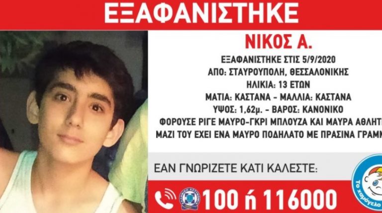 Συναγερμός για εξαφάνιση 13χρονου από τη Θεσσαλονίκη – «Έφυγε σε ένταση από το σπίτι του»