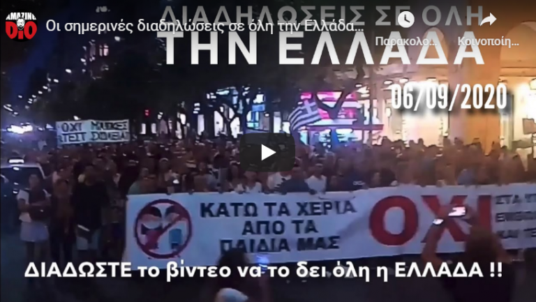Οι σημερινές διαδηλώσεις σε όλη την Ελλάδα | Ότι δεν σας έδειξαν τα ΜΜΕ | ΚΟΙΝΟΠΟΙΟΥΜΕ