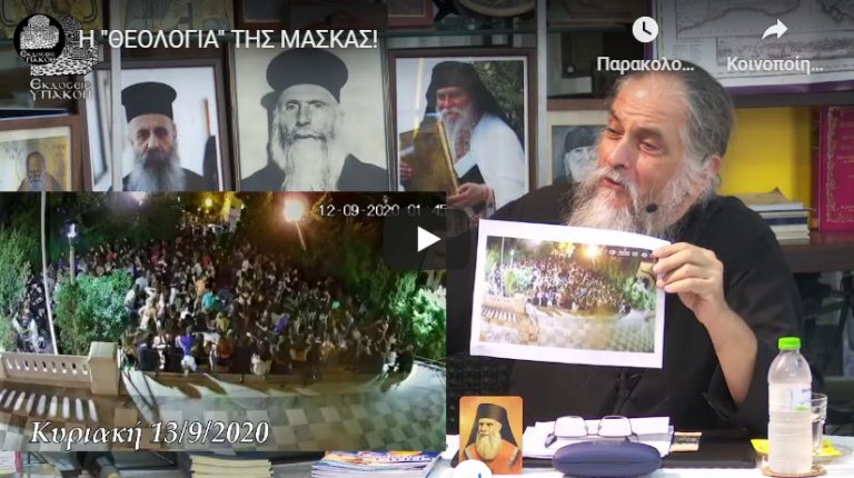 Η “ΘΕΟΛΟΓΙΑ” ΤΗΣ ΜΑΣΚΑΣ!
