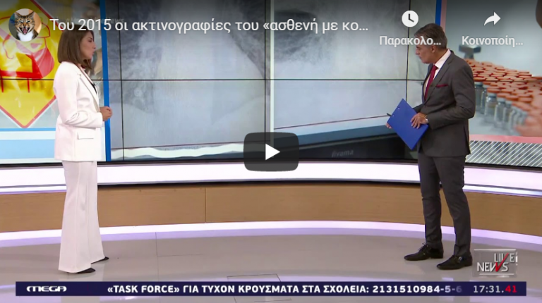 Του 2015 οι ακτινογραφίες του «ασθενή με κορωνοϊό», υποστηρίζουν αμφισβητίες!!!