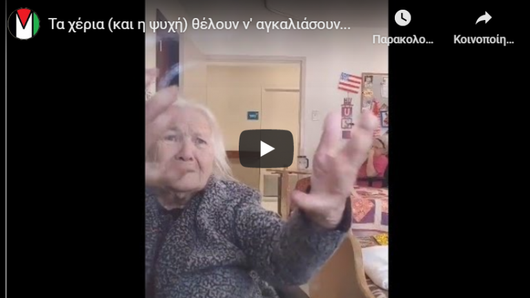 Τα χέρια (και η ψυχή) θέλουν ν' αγκαλιάσουν…