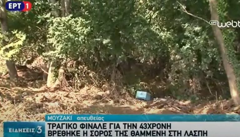 Καρδίτσα: Στις λάσπες βρέθηκε η σορός της φαρμακοποιού