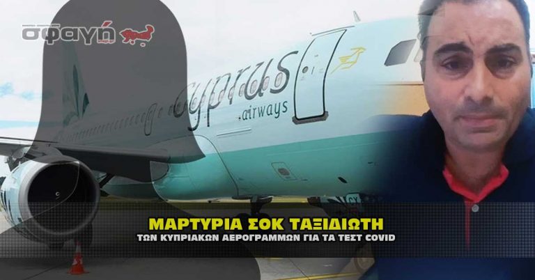 ΜΑΡΤΥΡΙΑ ΣΟΚ ΤΑΞΙΔΙΩΤΗ (22-08-2020)