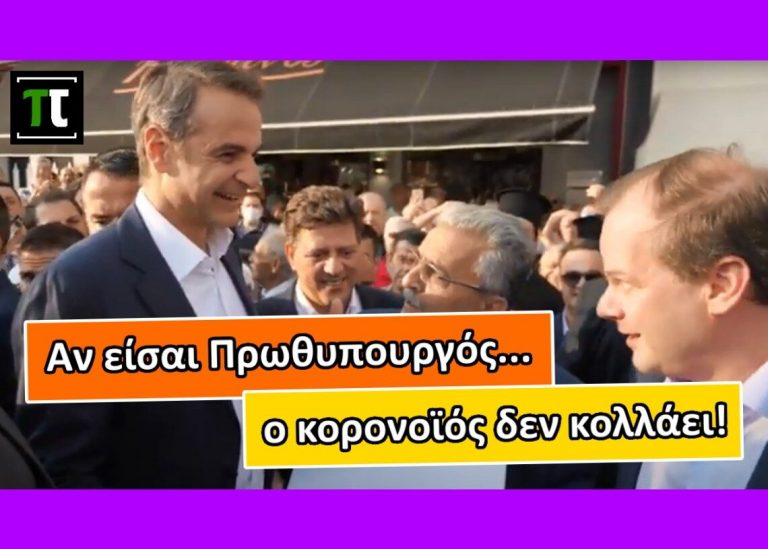Σενάριο φουλ τα γκάζια! Μέσα ΝΑΙ, έξω ΟΧΙ