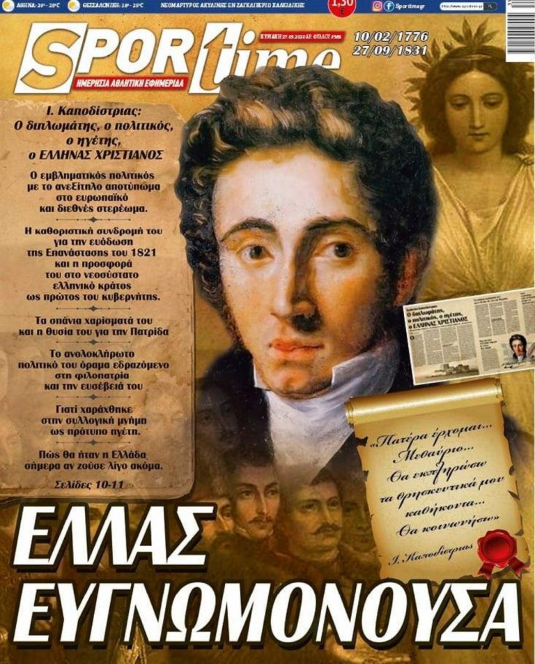 27 Σεπτεμβρίου , Ἡμέρα μνήμης Ἰωάννου Καποδίστρια – Ἡ Ἑλλάς εὐγνωμονοῦσα