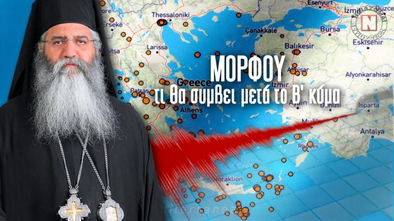 ΜΟΡΦΟΥ: ΤΙ ΘΑ ΣΥΜΒΕΙ ΜΕΤΑ ΤΟ Β΄ ΚΥΜΑ…